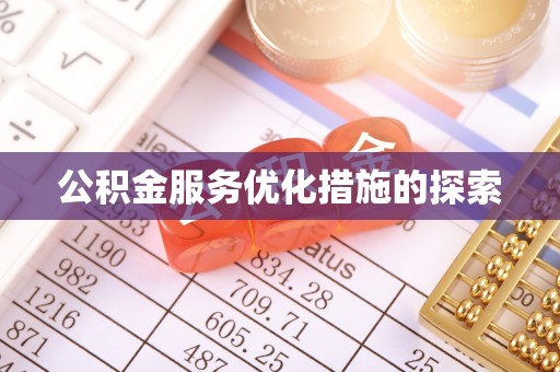北港公积金服务优化措施的探索