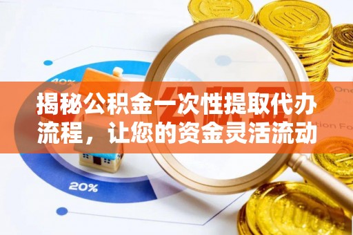 北港揭秘公积金一次性提取代办流程，让您的资金灵活流动
