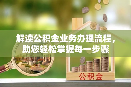 北港解读公积金业务办理流程，助您轻松掌握每一步骤