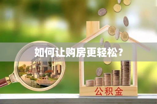 北港如何让购房更轻松？