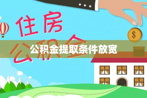 北港公积金提取条件放宽