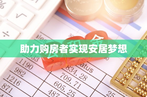 北港助力购房者实现安居梦想