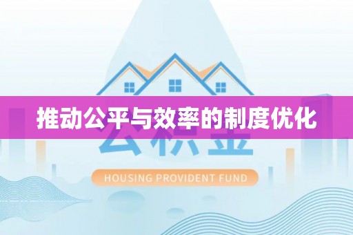 北港推动公平与效率的制度优化