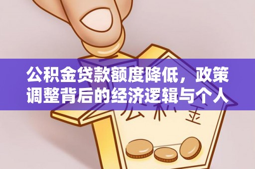 北港公积金贷款额度降低，政策调整背后的经济逻辑与个人应对策略