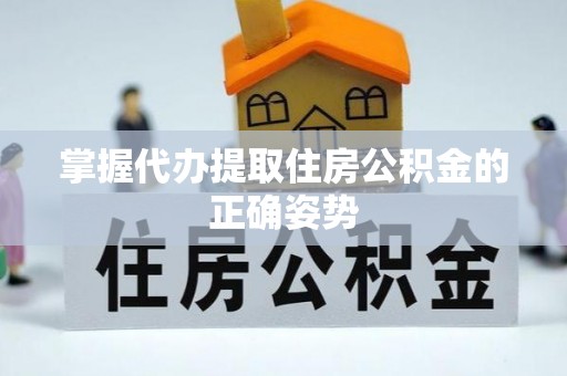 北港掌握代办提取住房公积金的正确姿势