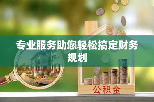 北港专业服务助您轻松搞定财务规划