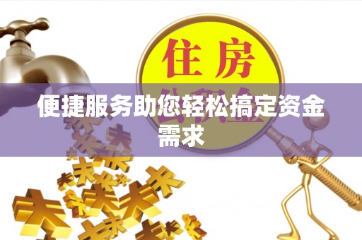 北港便捷服务助您轻松搞定资金需求