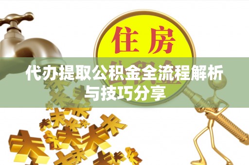 北港代办提取公积金全流程解析与技巧分享