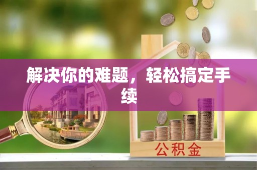 北港解决你的难题，轻松搞定手续