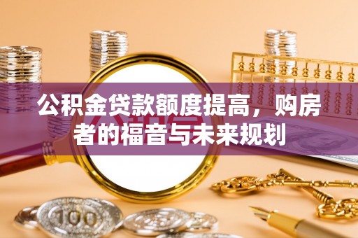 北港公积金贷款额度提高，购房者的福音与未来规划