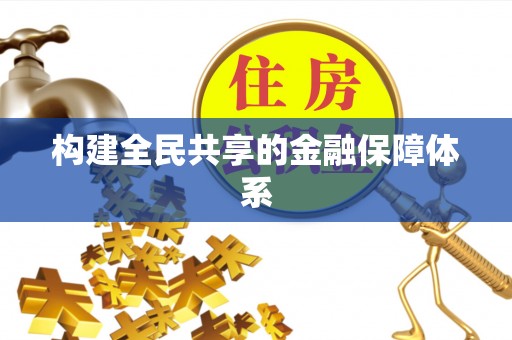 北港构建全民共享的金融保障体系