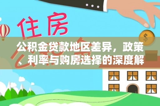 北港公积金贷款地区差异，政策、利率与购房选择的深度解析