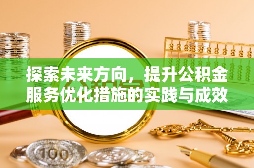 北港探索未来方向，提升公积金服务优化措施的实践与成效