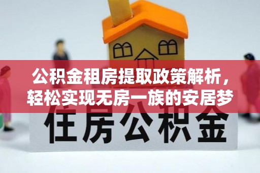 北港公积金租房提取政策解析，轻松实现无房一族的安居梦想