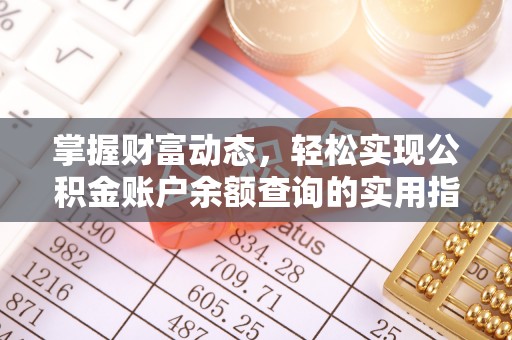 北港掌握财富动态，轻松实现公积金账户余额查询的实用指南