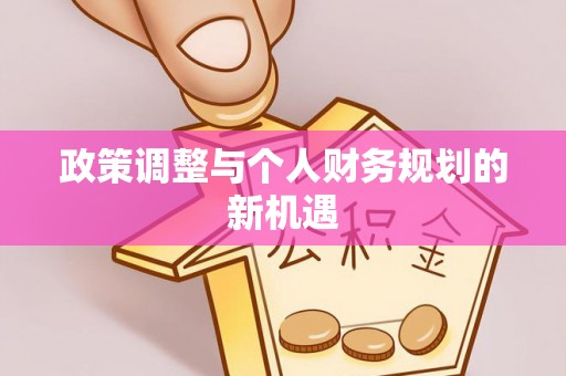 北港政策调整与个人财务规划的新机遇