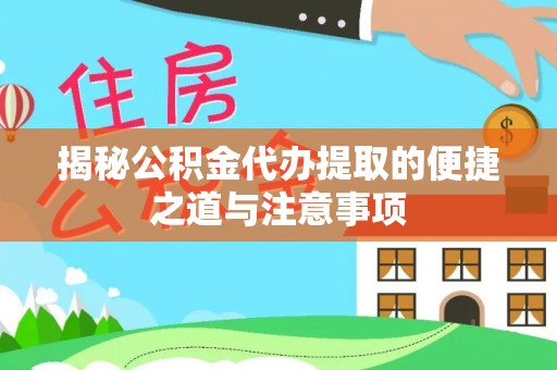 北港揭秘公积金代办提取的便捷之道与注意事项