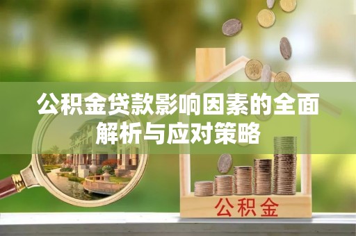 北港公积金贷款影响因素的全面解析与应对策略