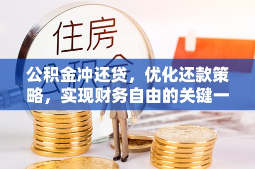 北港公积金冲还贷，优化还款策略，实现财务自由的关键一步
