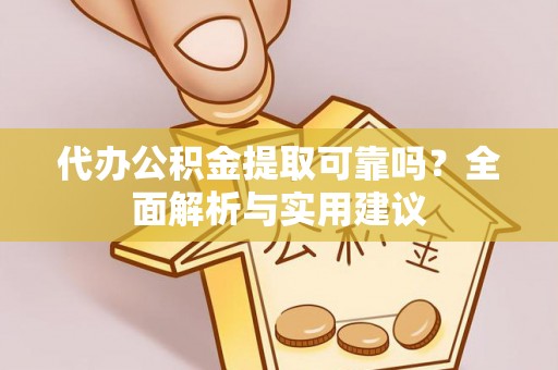 北港代办公积金提取可靠吗？全面解析与实用建议