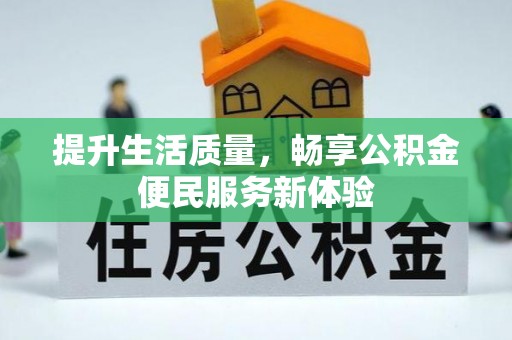 北港提升生活质量，畅享公积金便民服务新体验