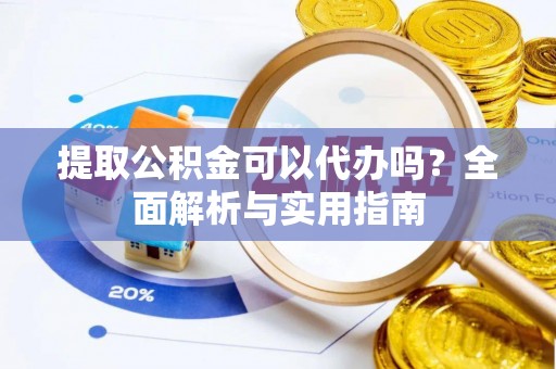 北港提取公积金可以代办吗？全面解析与实用指南