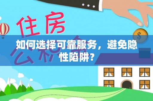 北港如何选择可靠服务，避免隐性陷阱？