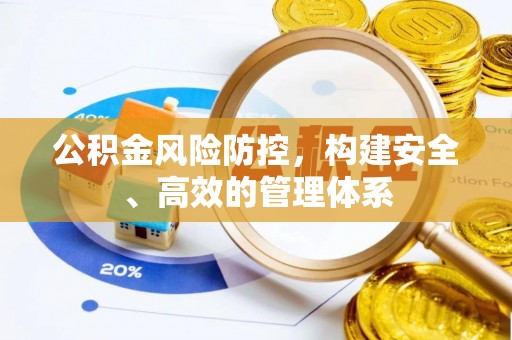 北港公积金风险防控，构建安全、高效的管理体系