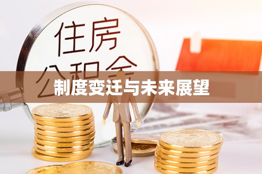北港制度变迁与未来展望