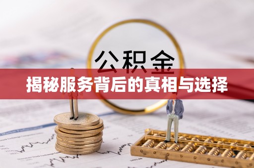 北港揭秘服务背后的真相与选择
