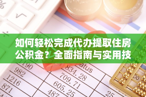 北港如何轻松完成代办提取住房公积金？全面指南与实用技巧