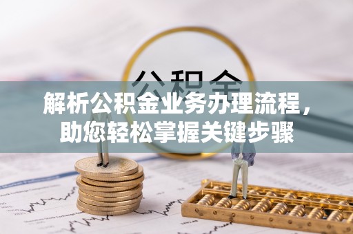 北港解析公积金业务办理流程，助您轻松掌握关键步骤