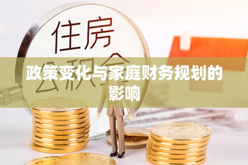 北港政策变化与家庭财务规划的影响