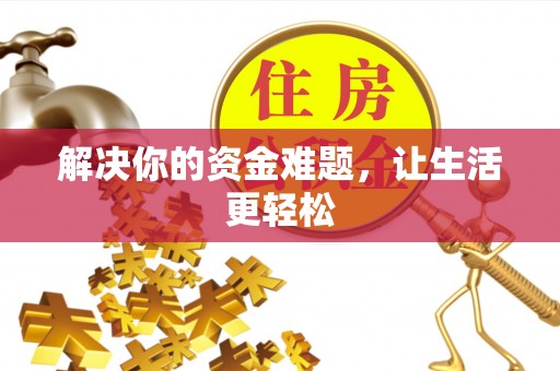 北港解决你的资金难题，让生活更轻松