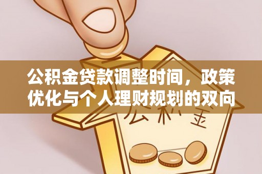 北港公积金贷款调整时间，政策优化与个人理财规划的双向考量