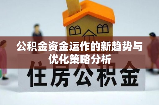 北港公积金资金运作的新趋势与优化策略分析