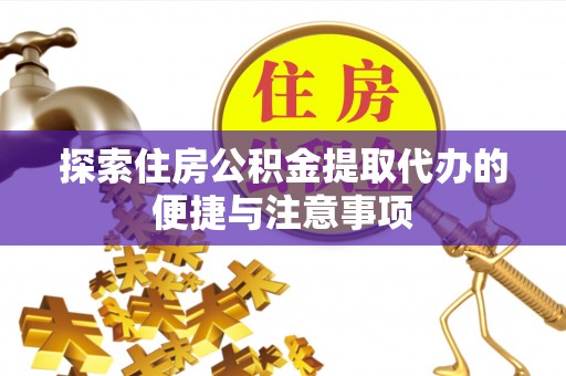 北港探索住房公积金提取代办的便捷与注意事项