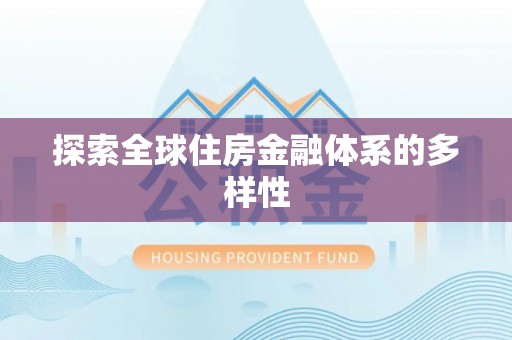 北港探索全球住房金融体系的多样性