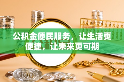 北港公积金便民服务，让生活更便捷，让未来更可期