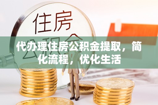 北港代办理住房公积金提取，简化流程，优化生活