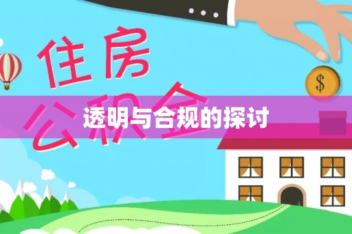 北港透明与合规的探讨