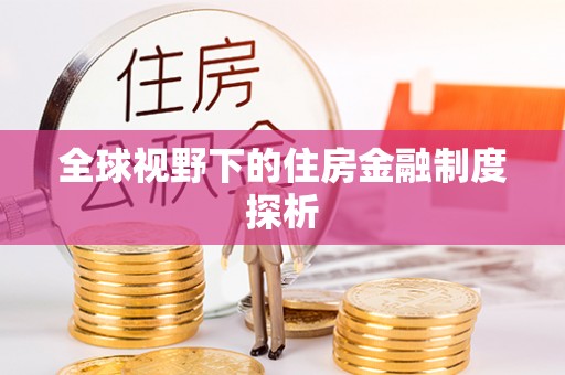 北港全球视野下的住房金融制度探析