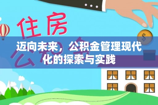 北港迈向未来，公积金管理现代化的探索与实践