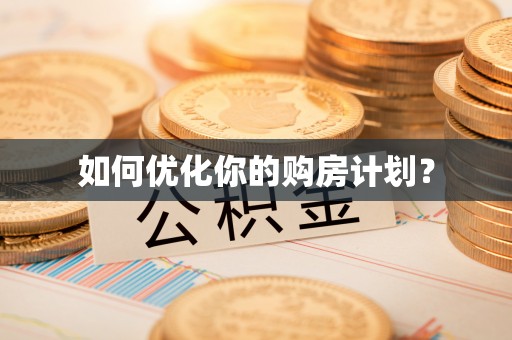 北港如何优化你的购房计划？
