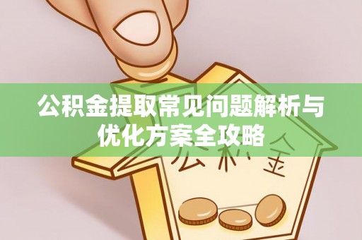北港公积金提取常见问题解析与优化方案全攻略