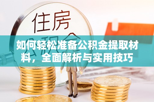 北港如何轻松准备公积金提取材料，全面解析与实用技巧
