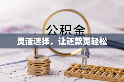 北港灵活选择，让还款更轻松