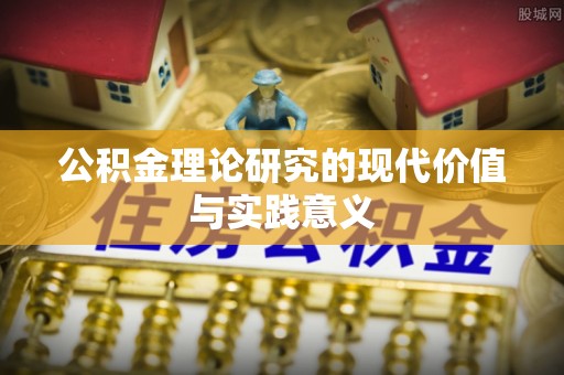 北港公积金理论研究的现代价值与实践意义