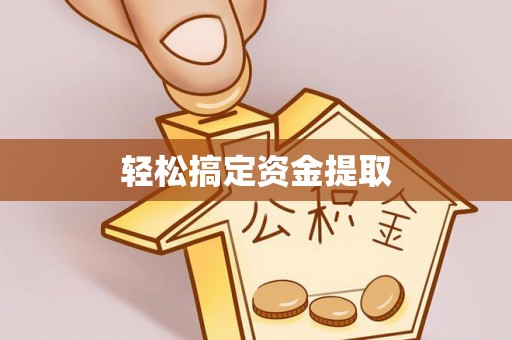 北港轻松搞定资金提取
