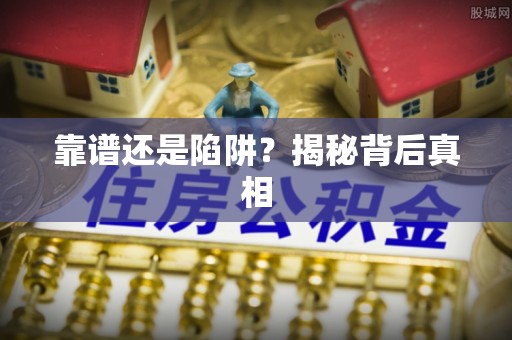 北港靠谱还是陷阱？揭秘背后真相